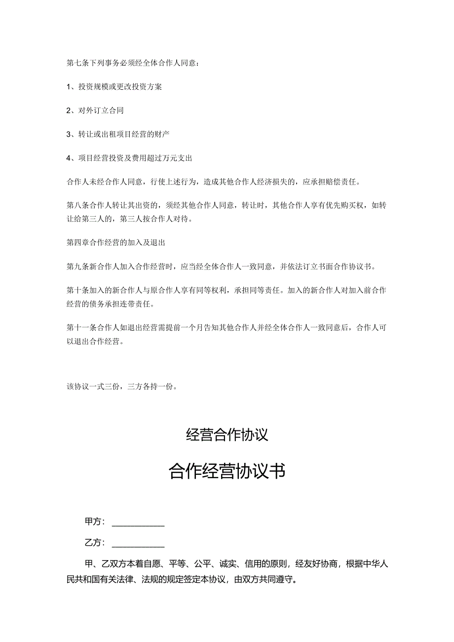 合作经营协议参考范本5套精选.docx_第2页