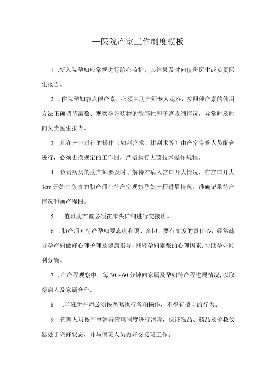 ____医院产室工作制度模板.docx_第1页