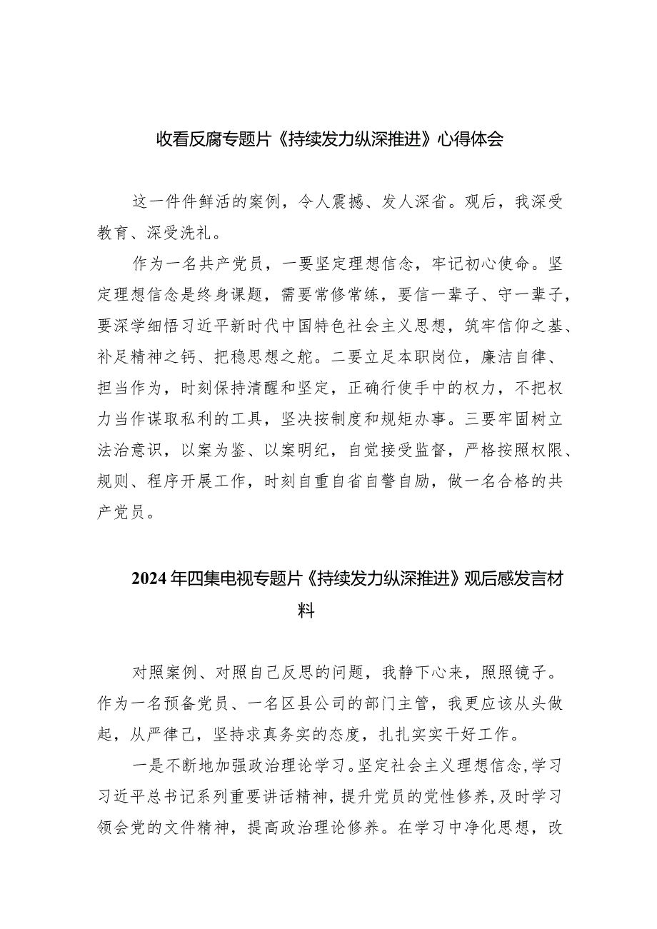 收看反腐专题片《持续发力纵深推进》心得体会（共10篇）.docx_第1页