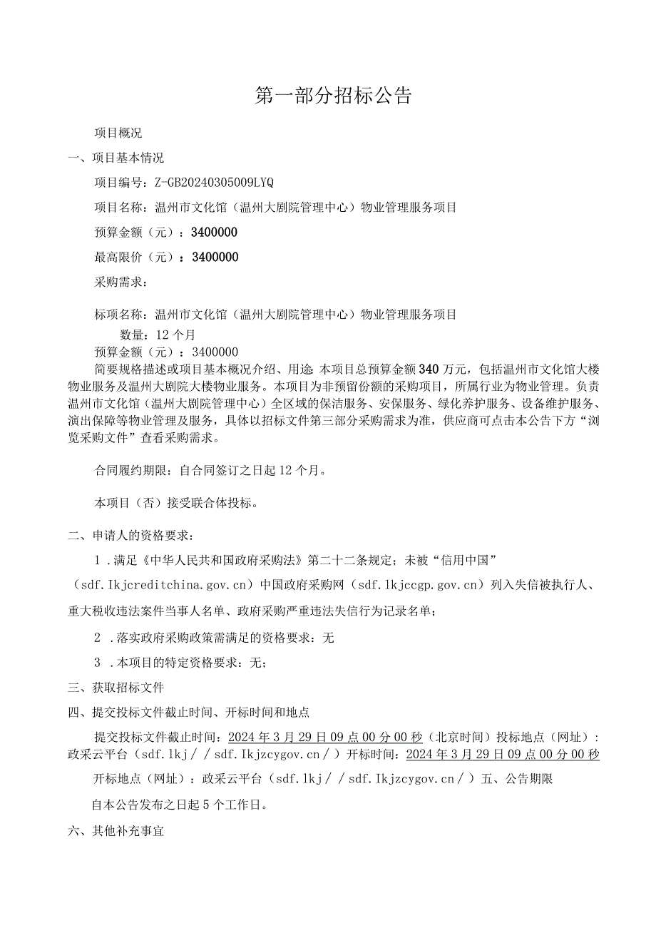 文化馆（大剧院管理中心）物业管理服务招标文件.docx_第3页