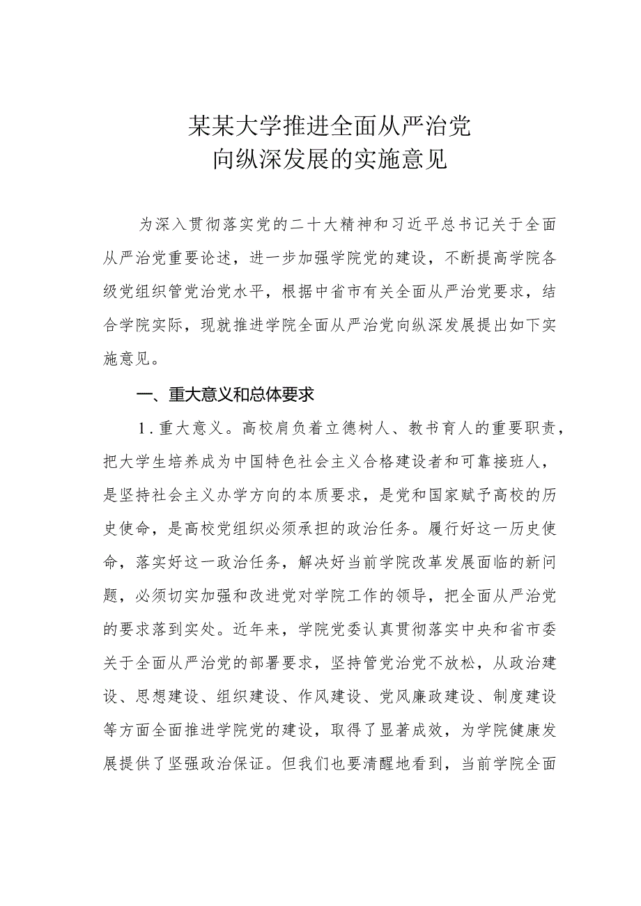 某某大学推进全面从严治党向纵深发展的实施意见.docx_第1页