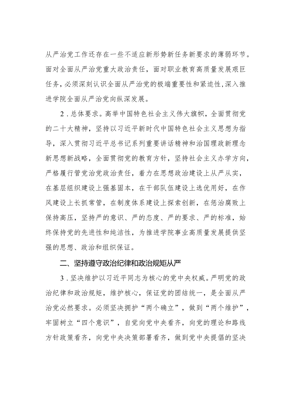 某某大学推进全面从严治党向纵深发展的实施意见.docx_第2页