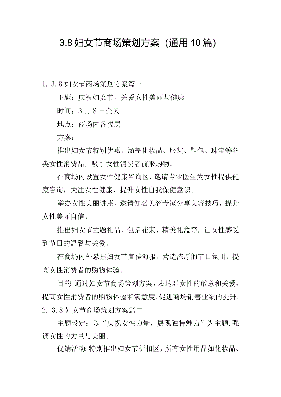 3.8妇女节商场策划方案（通用10篇）.docx_第1页