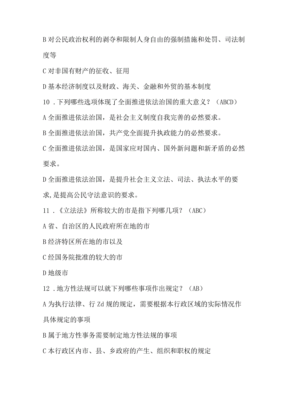 2024年宪法知识竞赛多选试题库及答案（共137题）.docx_第3页