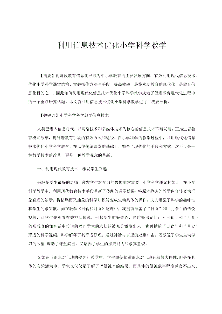 小学科学论文-利用信息技术优化小学科学教学论文.docx_第1页