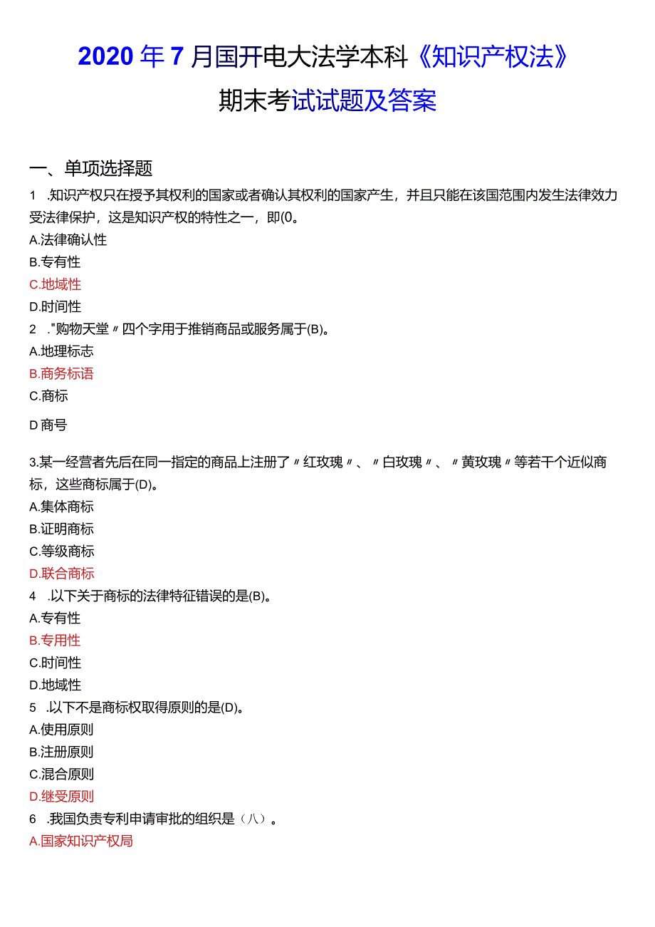 2020年7月国开电大法学本科《知识产权法》期末考试试题及答案.docx_第1页