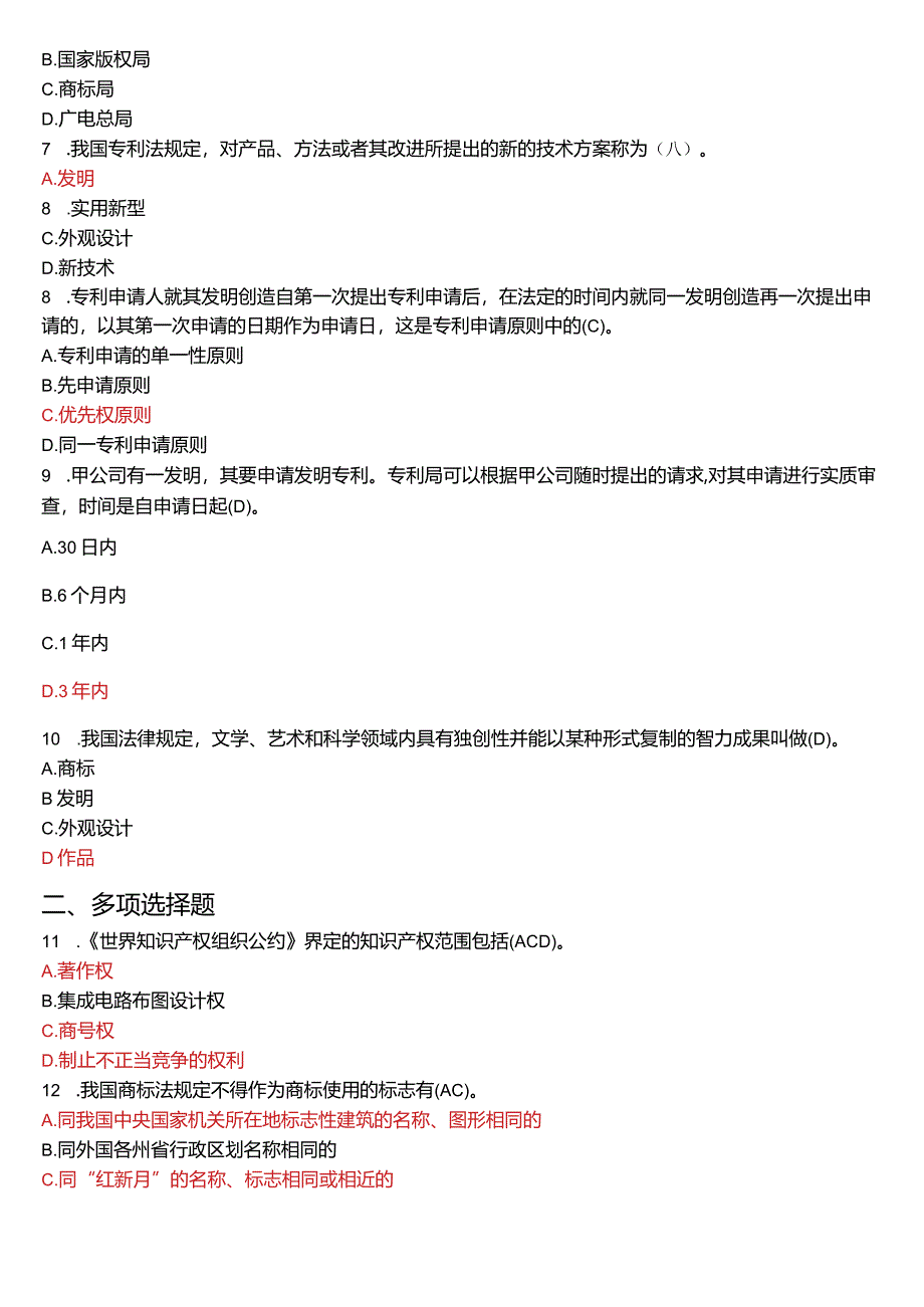 2020年7月国开电大法学本科《知识产权法》期末考试试题及答案.docx_第2页