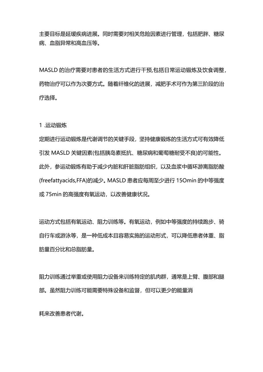 2024代谢性脂肪肝患者的诊断、运动及饮食调节.docx_第2页