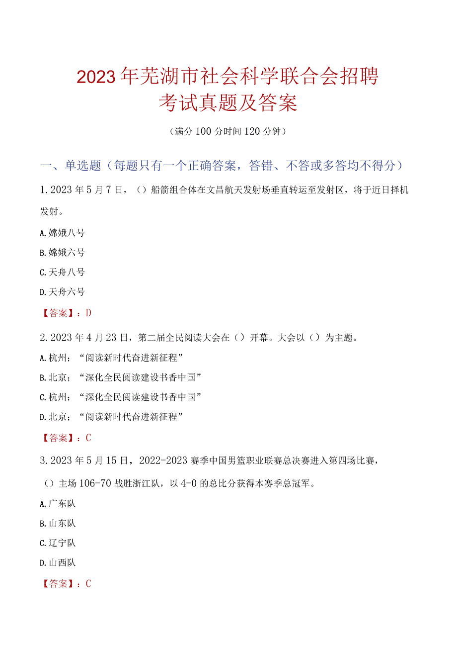 2023年芜湖市社会科学联合会招聘考试真题及答案.docx_第1页