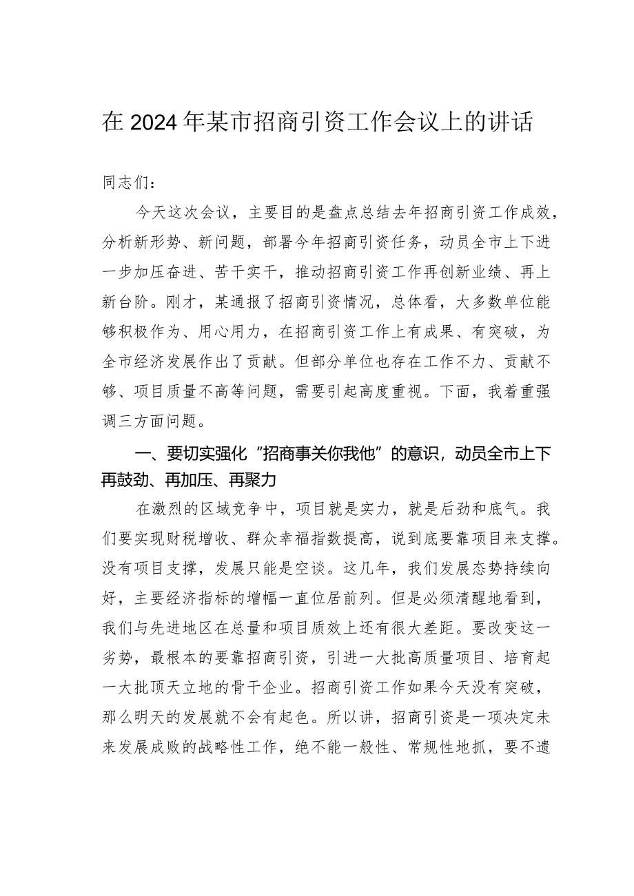 在2024年某市招商引资工作会议上的讲话.docx_第1页