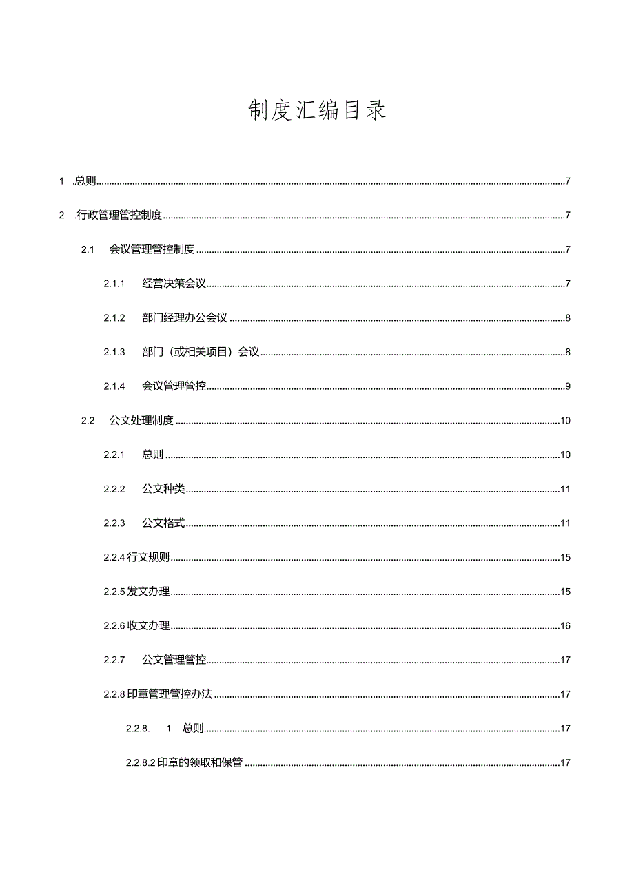 X投资有限企业行政人事制度范文汇编.docx_第3页