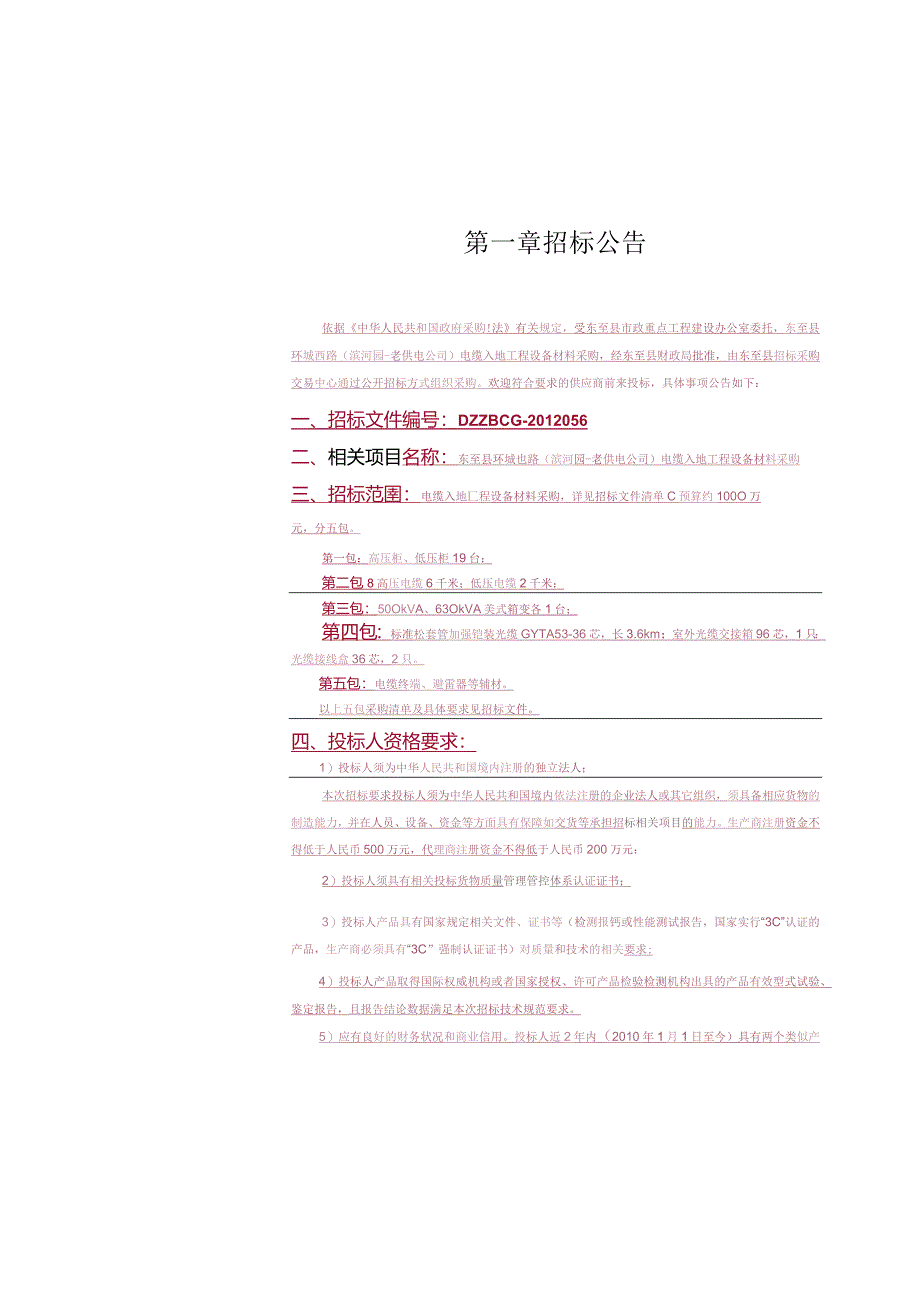 XX县招标采购交易中心招标文件(DOC74页).docx_第3页