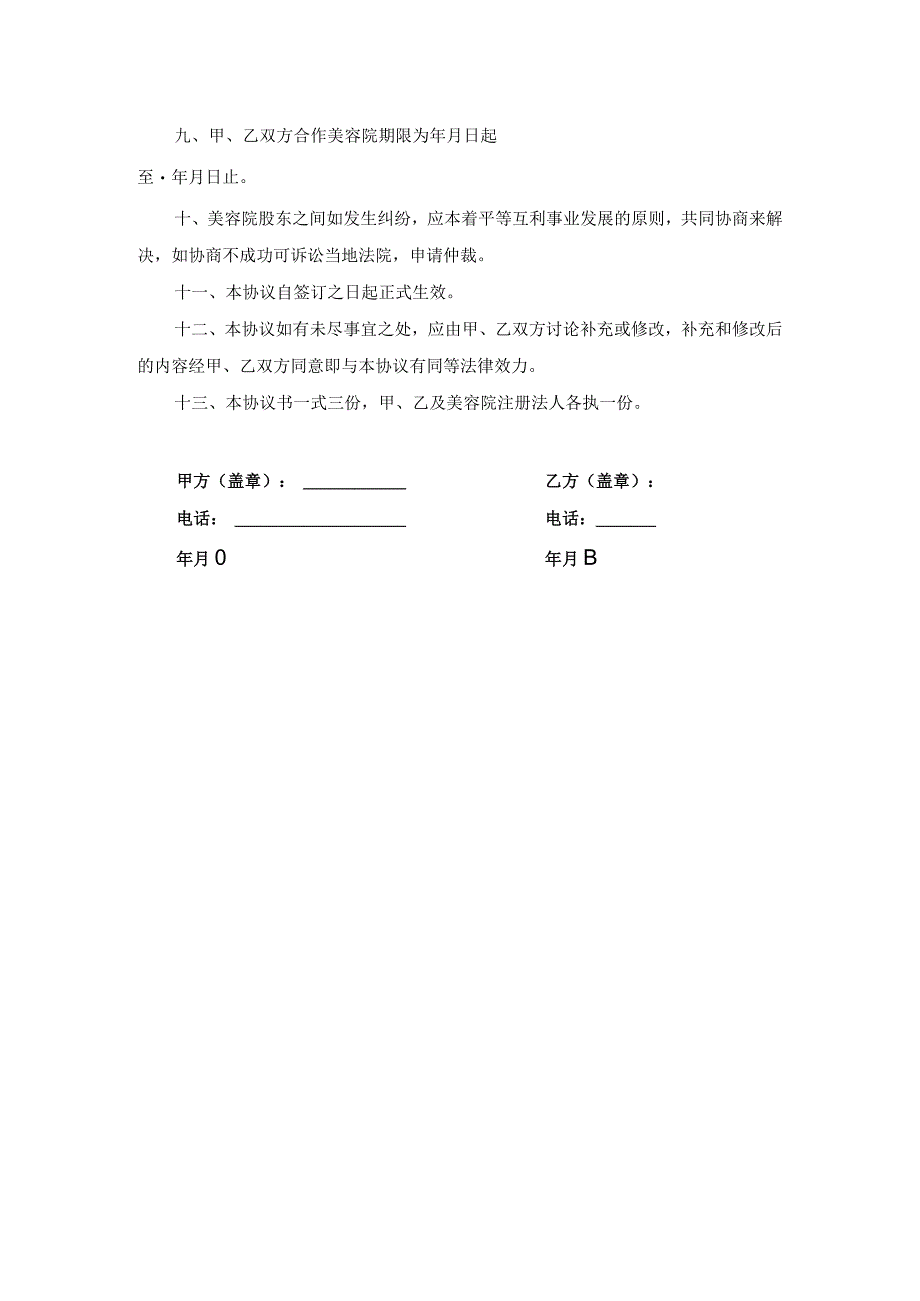 美容院合股合同范本.docx_第2页