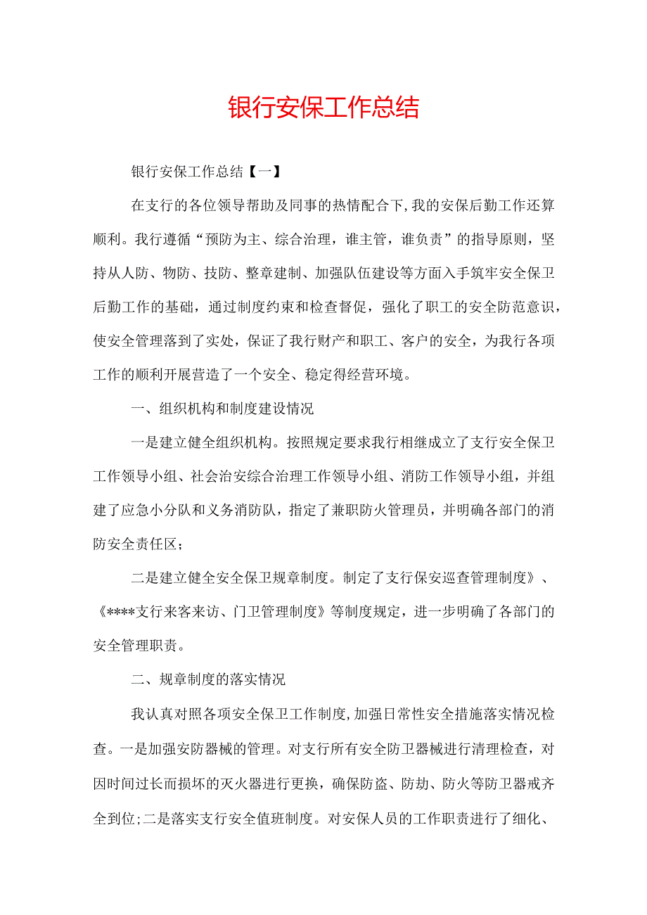 银行安保工作总结.docx_第1页