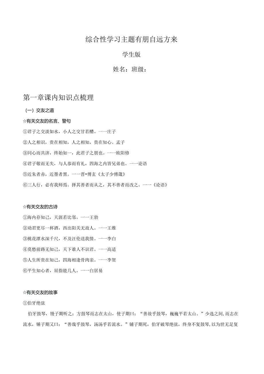 2022-2023学年七年级道德与法治下学期期末备考真题汇编演练（全国通用）七上有朋自远方来（学生版）.docx_第1页