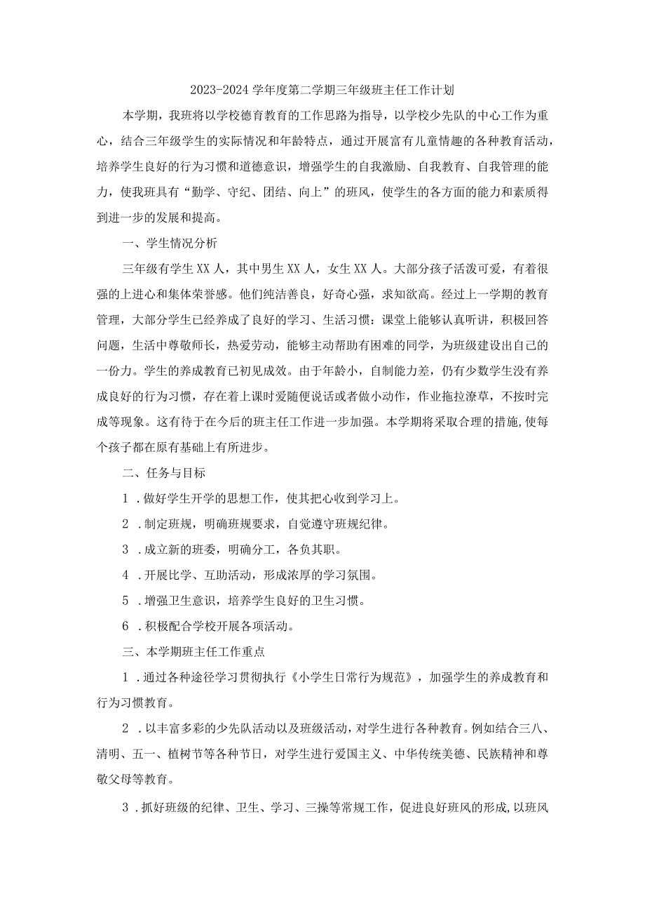 2023-2024学年度第二学期三年级班主任工作计划.docx_第1页