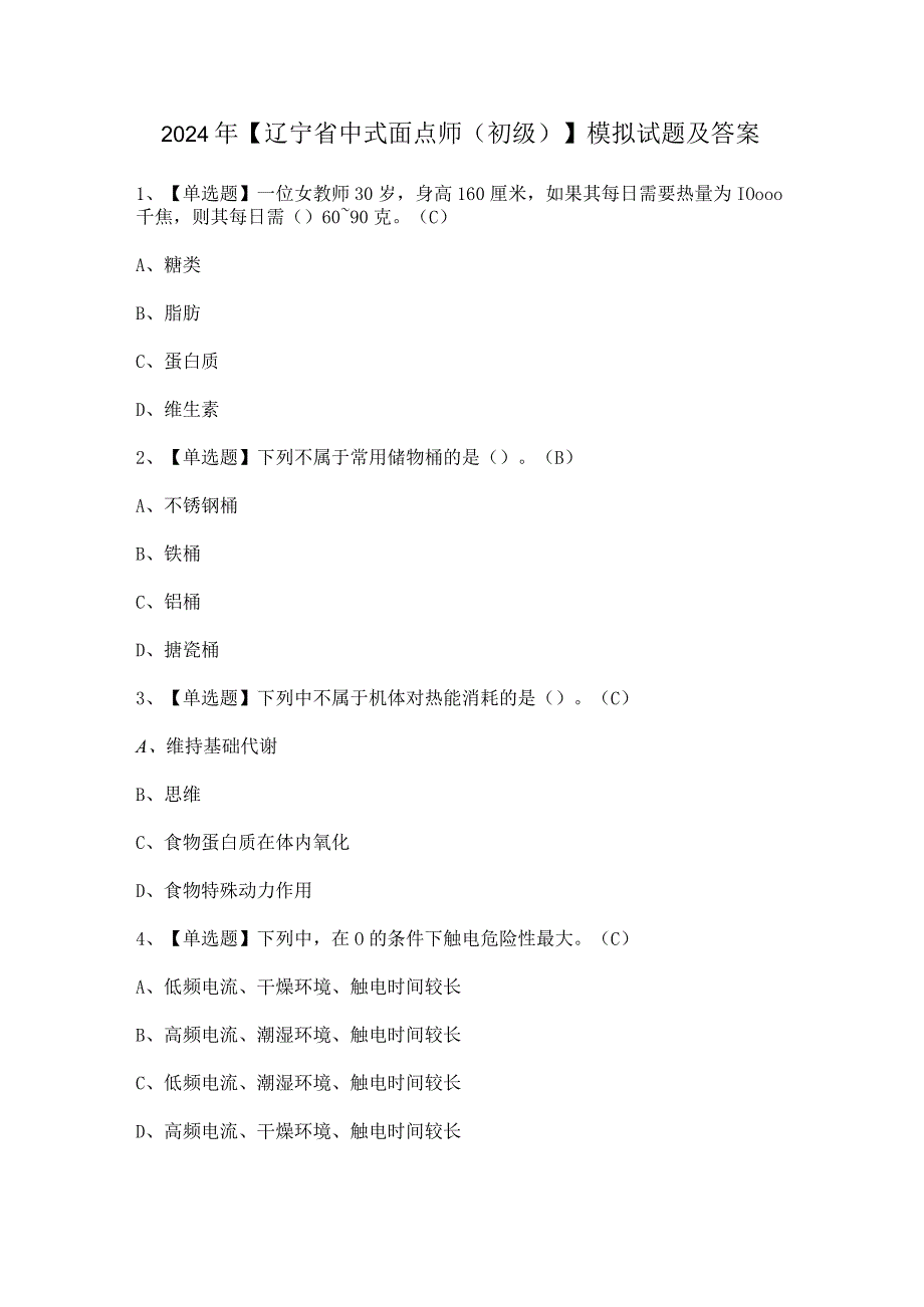 2024年【辽宁省中式面点师（初级）】模拟试题及答案.docx_第1页