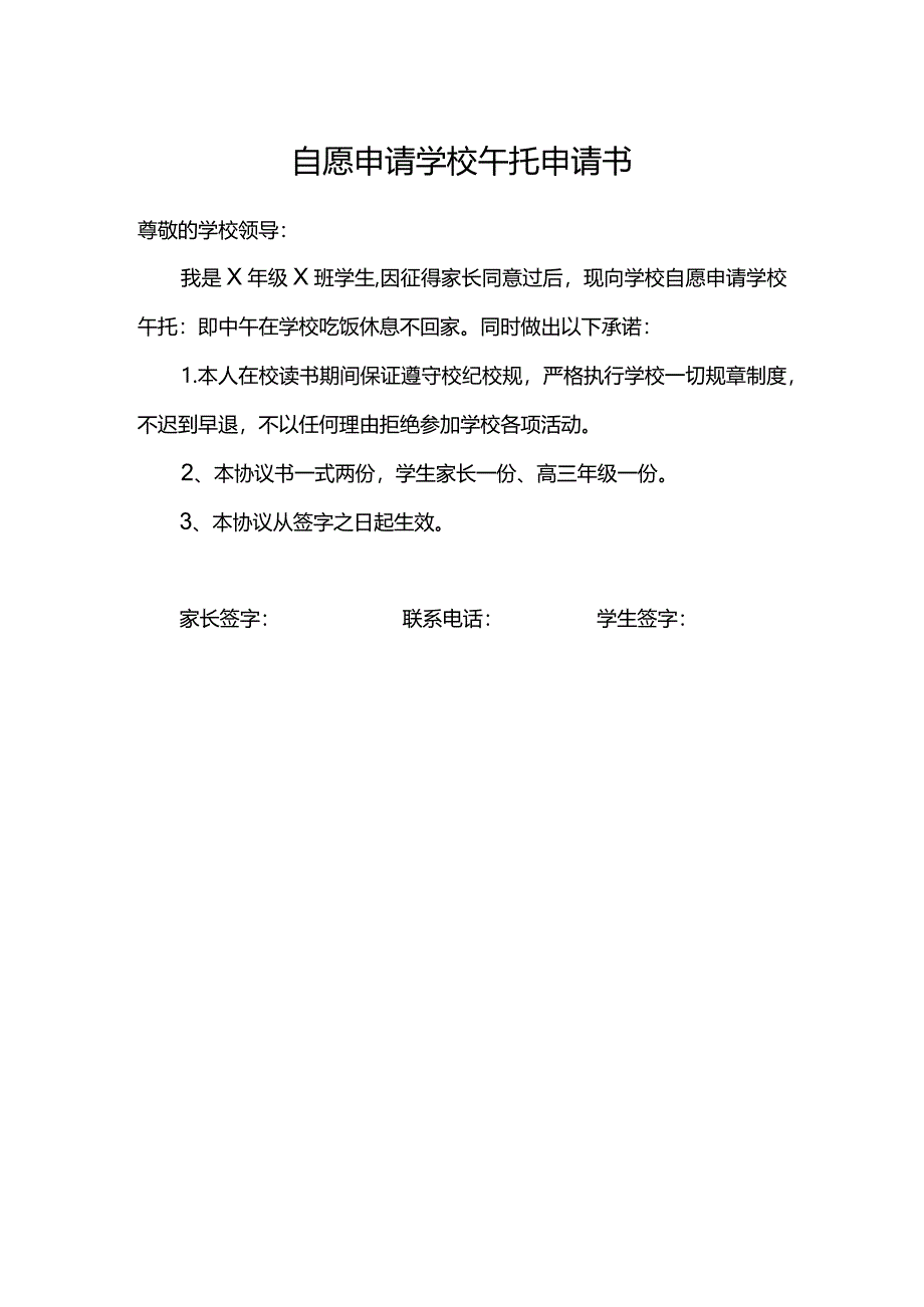 自愿申请学校午托申请书.docx_第1页