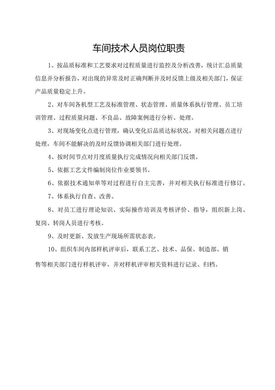 车间技术人员岗位职责.docx_第1页