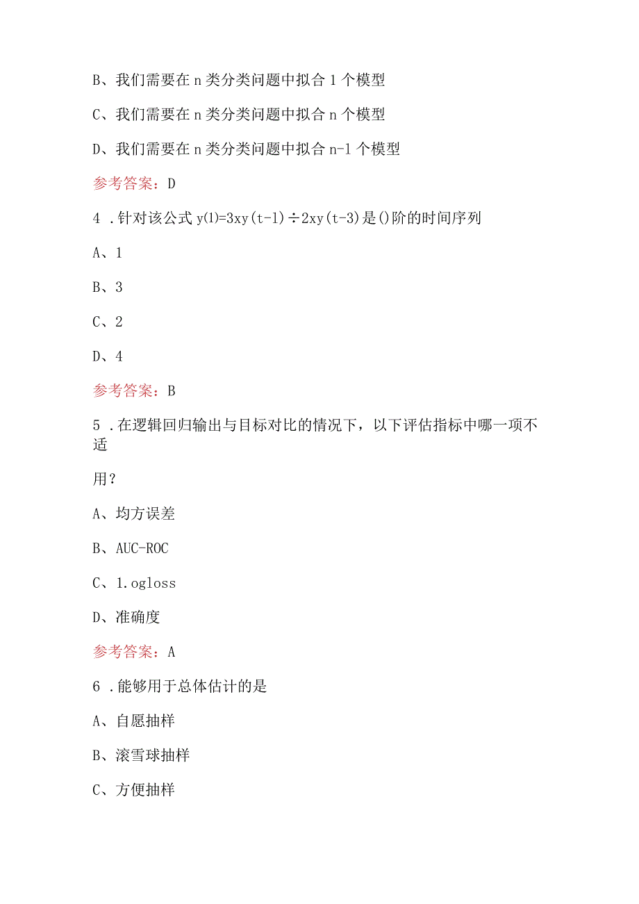 2024年数据分析师LevelⅡ考试题库（含答案）.docx_第2页