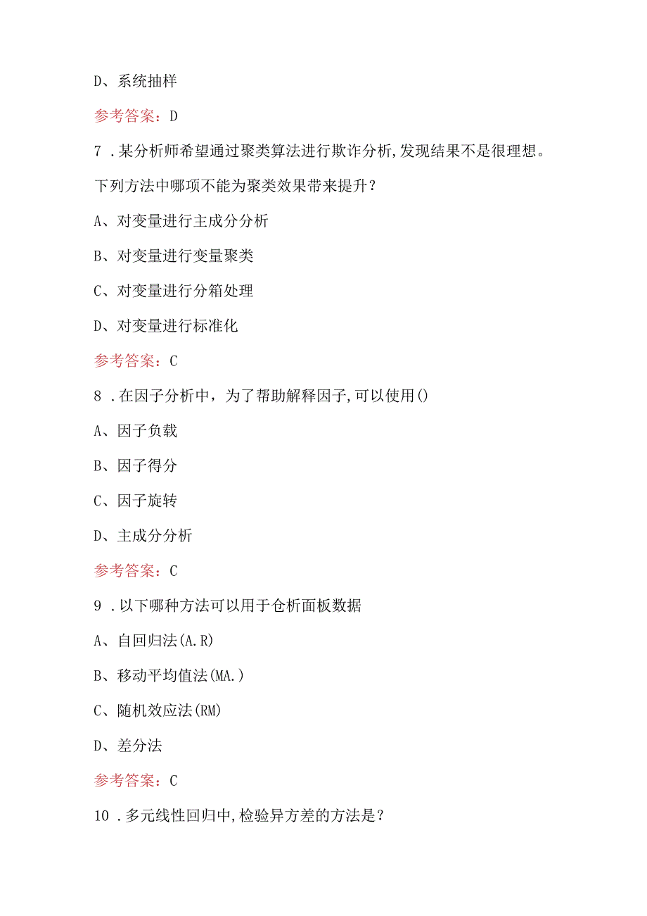 2024年数据分析师LevelⅡ考试题库（含答案）.docx_第3页