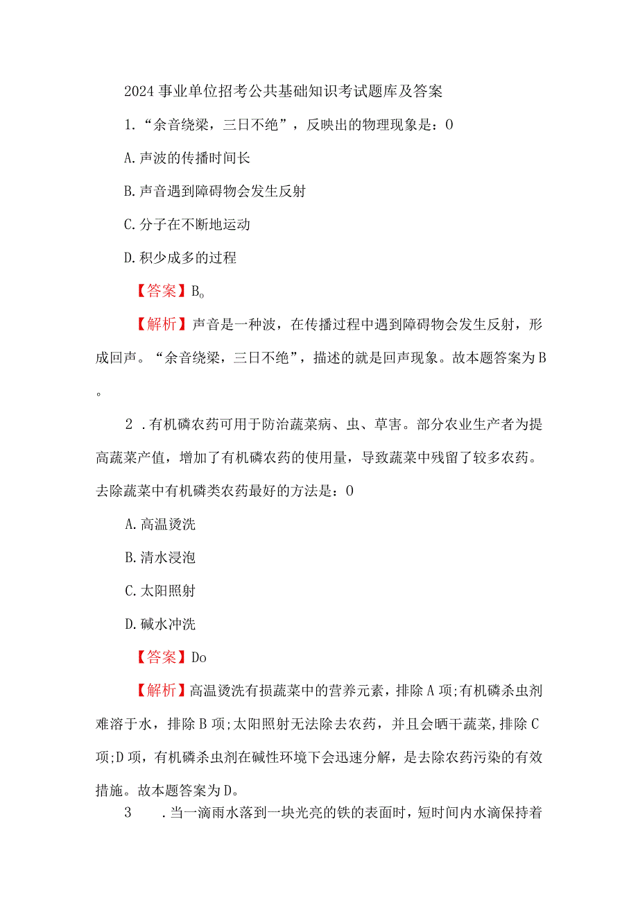 2024事业单位招考公共基础知识考试题库及答案.docx_第1页