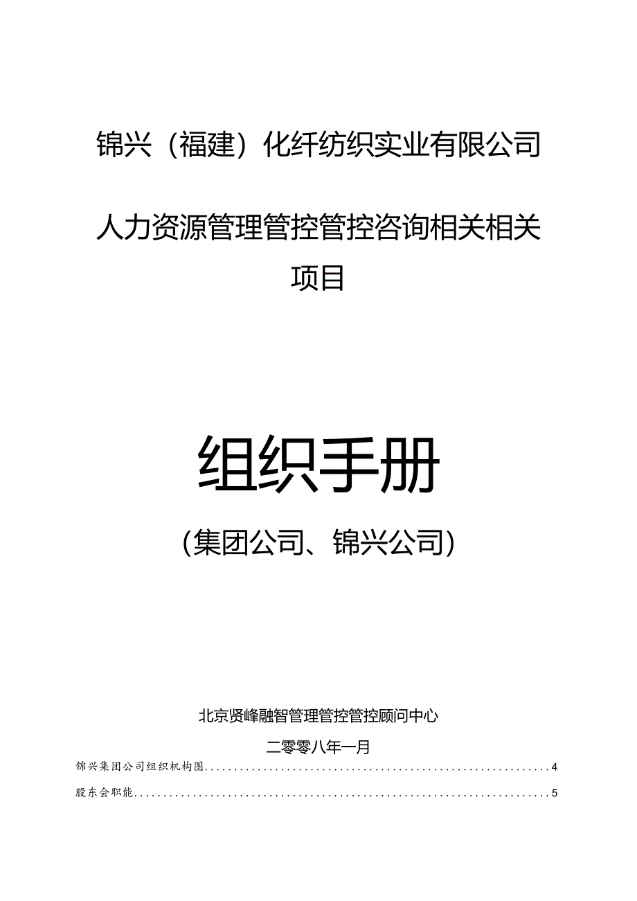 XX化纤纺织实业企业组织手册.docx_第1页