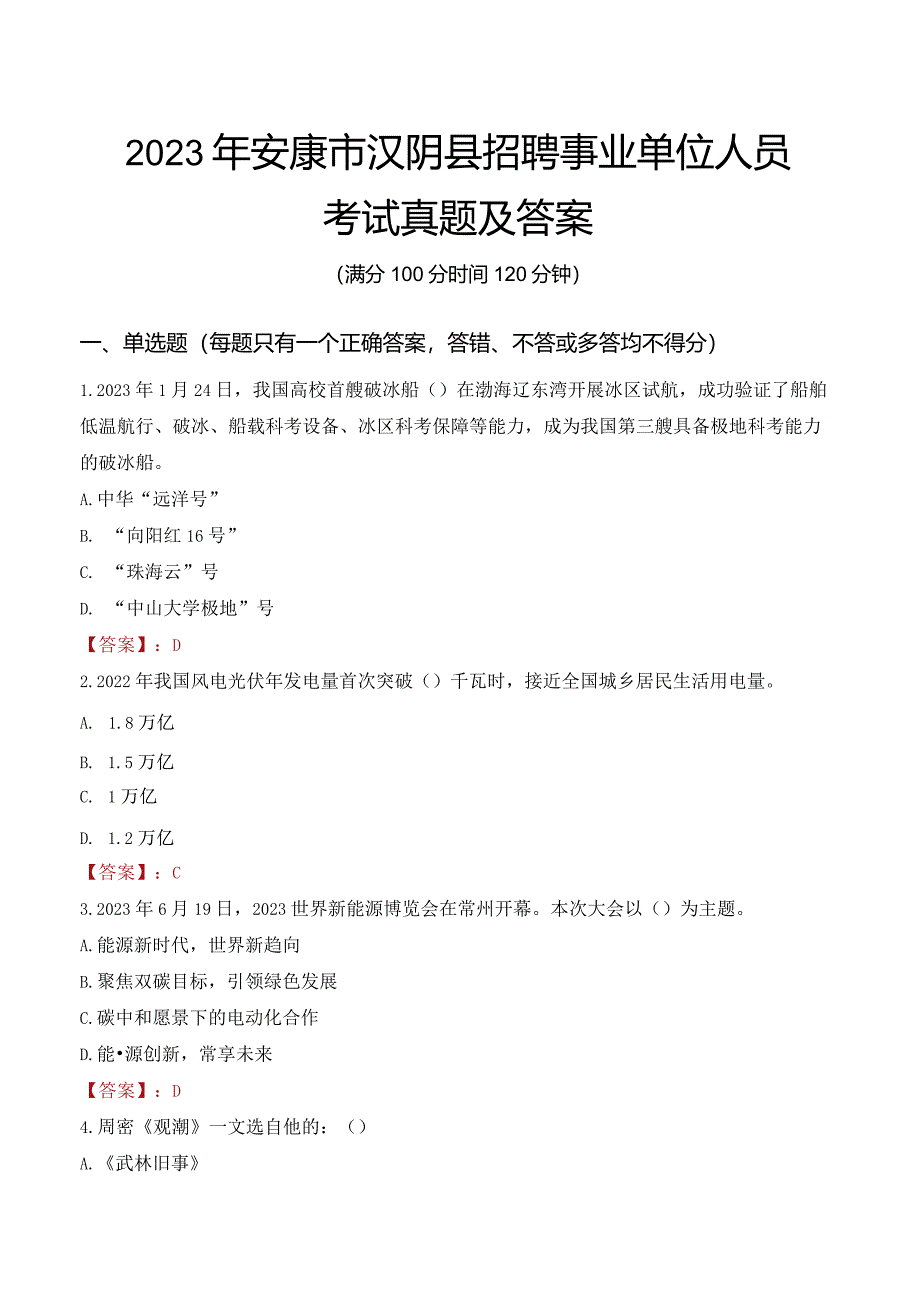 2023年安康市汉阴县招聘事业单位人员考试真题及答案.docx_第1页