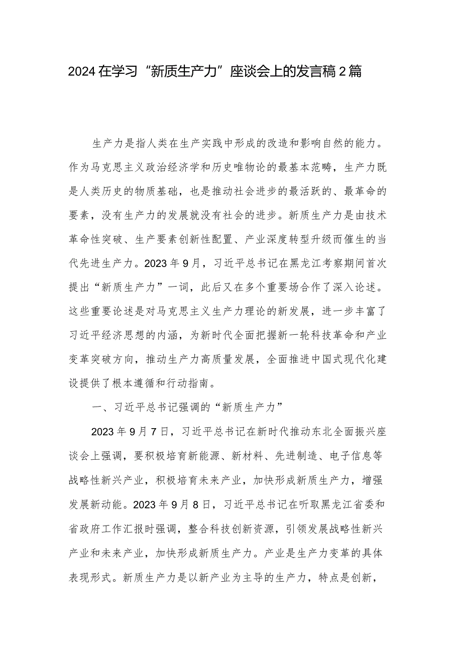 2024在学习“新质生产力”座谈会上的发言稿2篇.docx_第1页