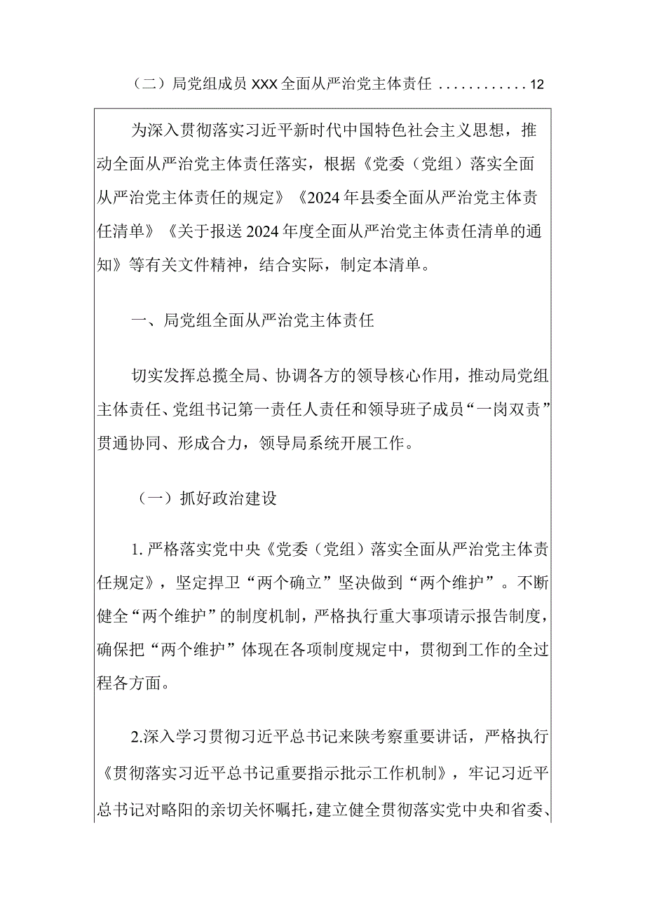 2024年全面从严治党主体责任清单（最新版）.docx_第2页