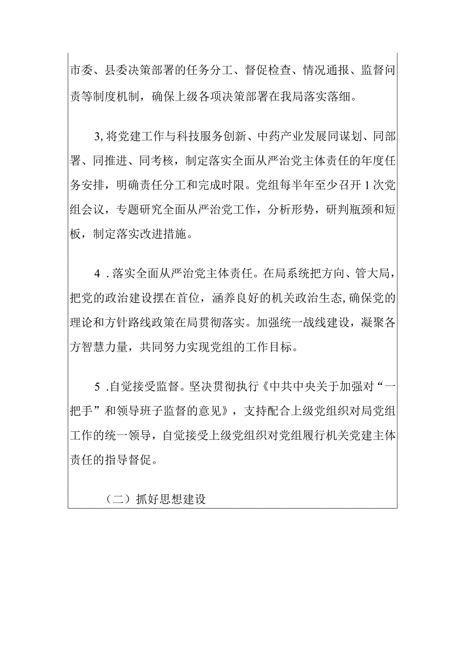 2024年全面从严治党主体责任清单（最新版）.docx_第3页