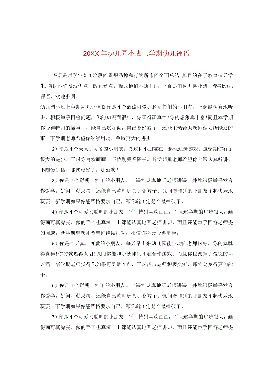 20XX年幼儿园小班上学期幼儿评语.docx_第1页