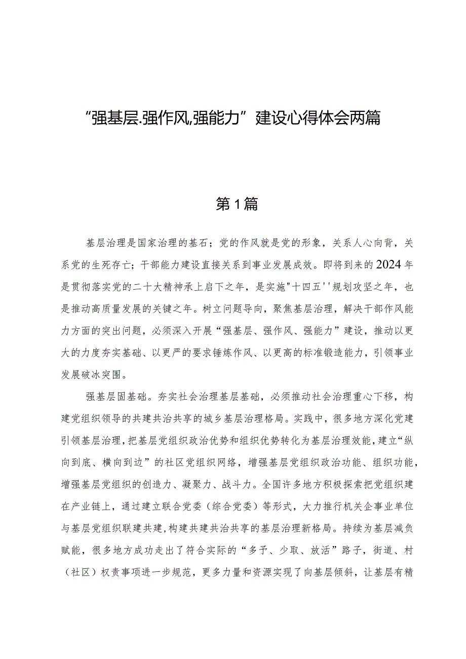 “强基层、强作风、强能力”建设心得体会两篇.docx_第1页