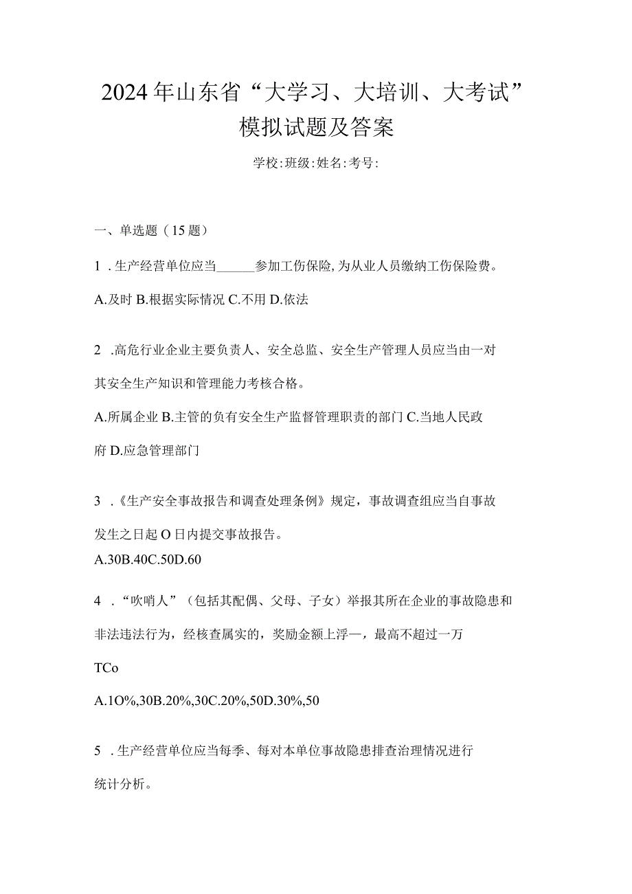 2024年山东省“大学习、大培训、大考试”模拟试题及答案.docx_第1页