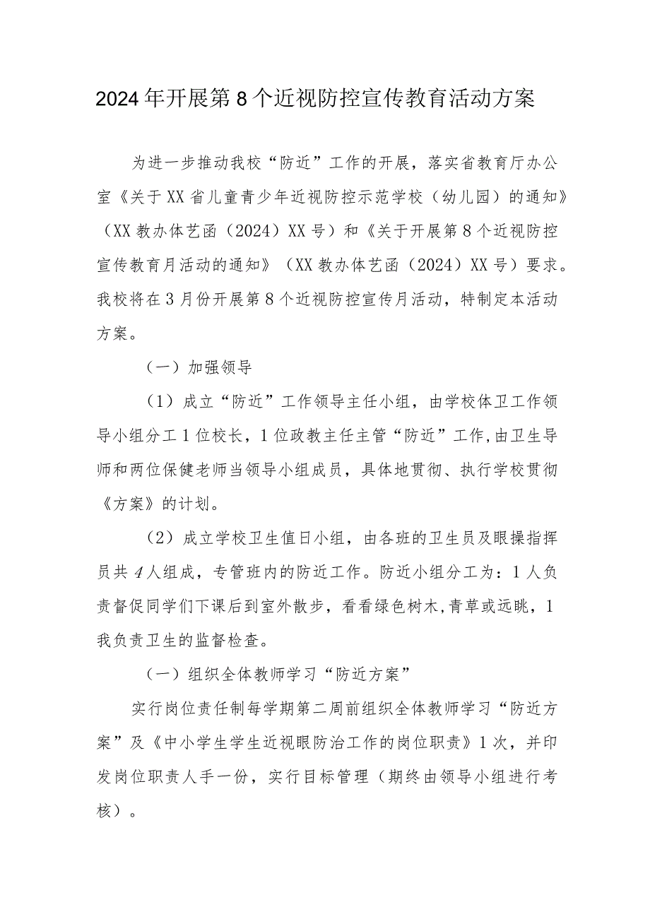 2024年市区学校开展《第8个近视防控宣传教育》活动实施方案（汇编3份）.docx_第1页