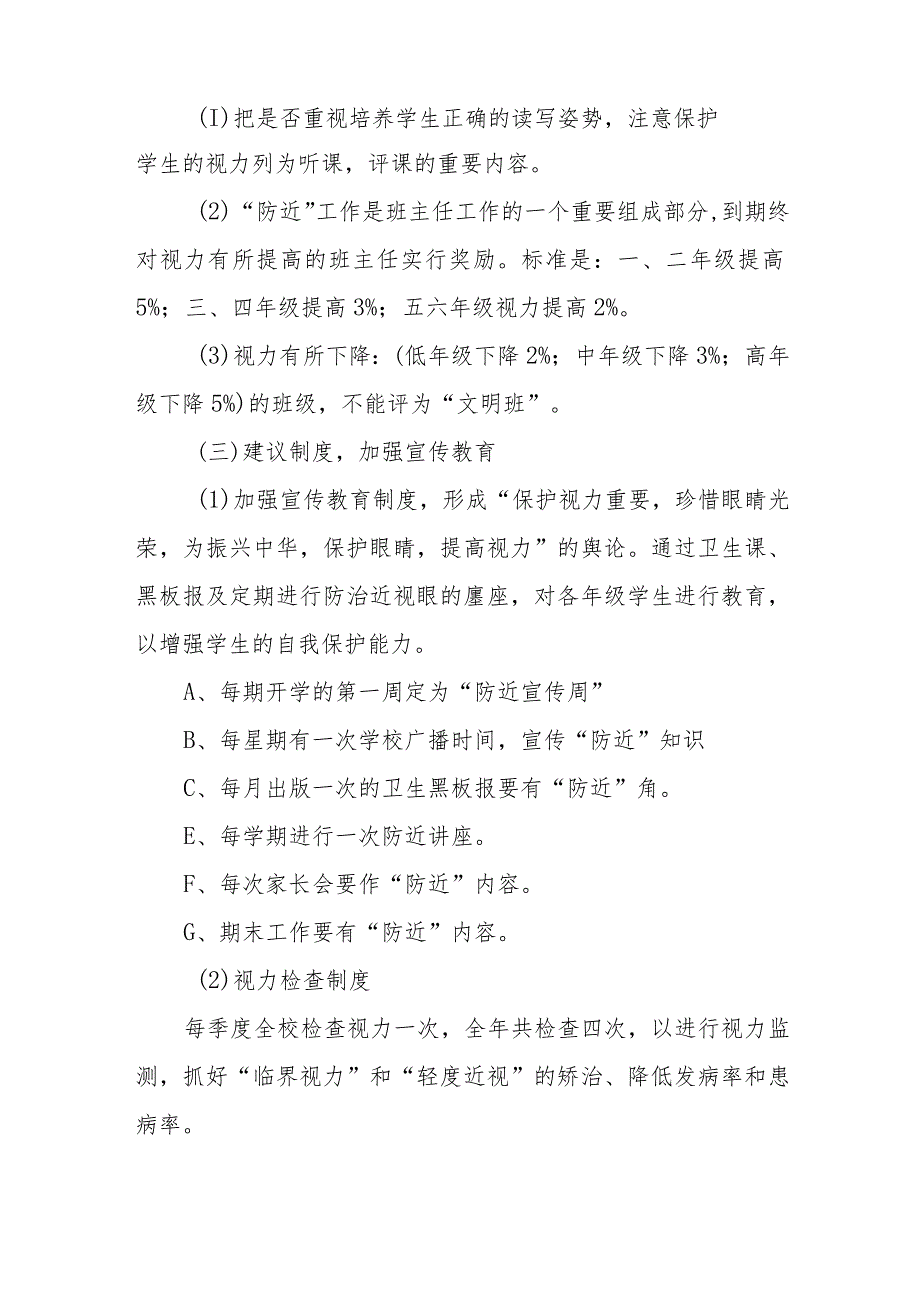 2024年市区学校开展《第8个近视防控宣传教育》活动实施方案（汇编3份）.docx_第2页