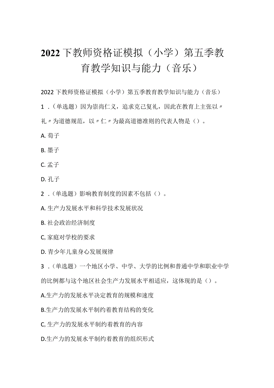 2022下教师资格证模拟（小学）第五季教育教学知识与能力（音乐）.docx_第1页