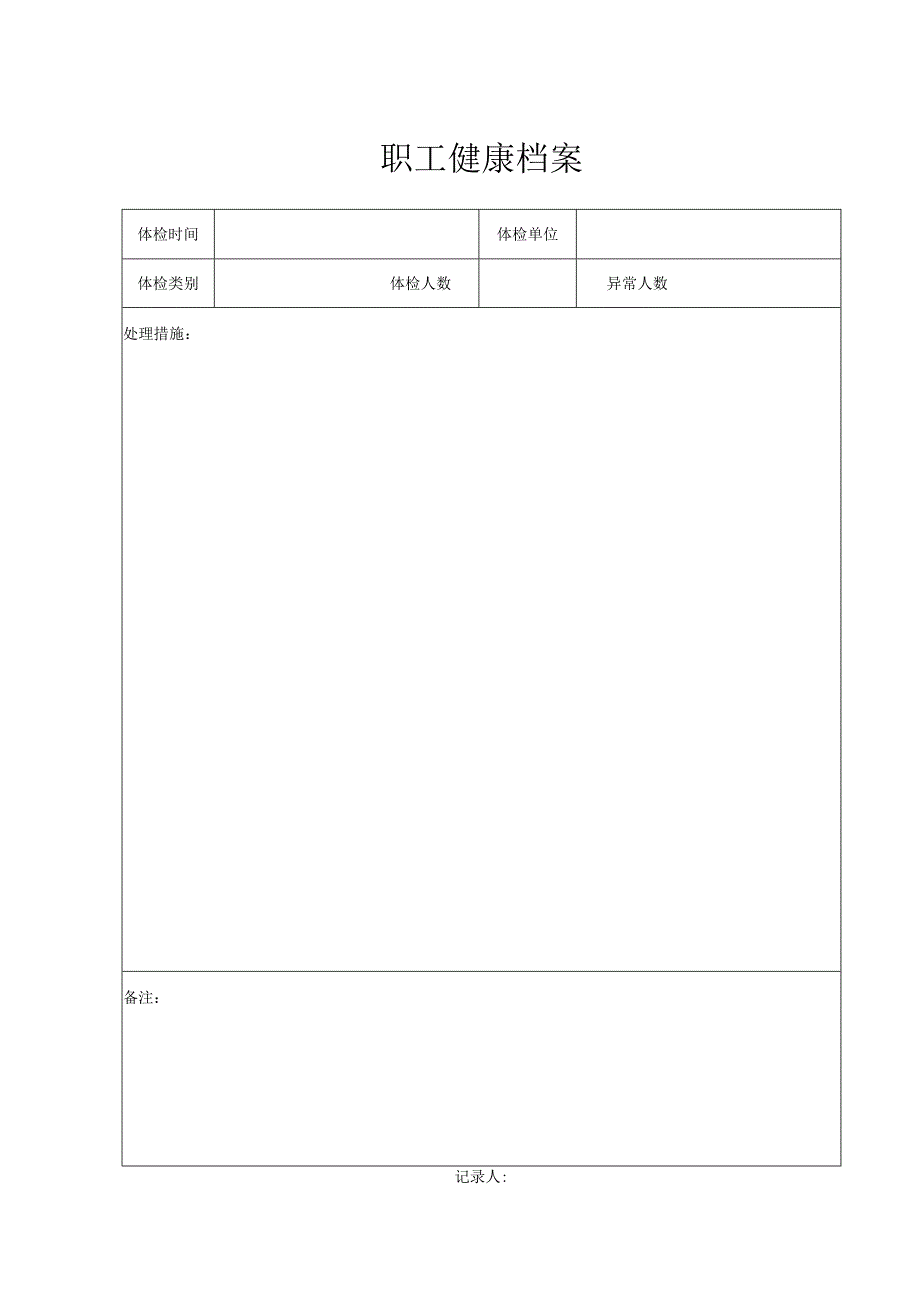 职工健康档案（2024年）.docx_第1页