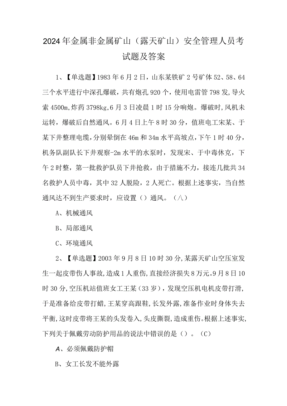 2024年金属非金属矿山（露天矿山）安全管理人员考试题及答案.docx_第1页