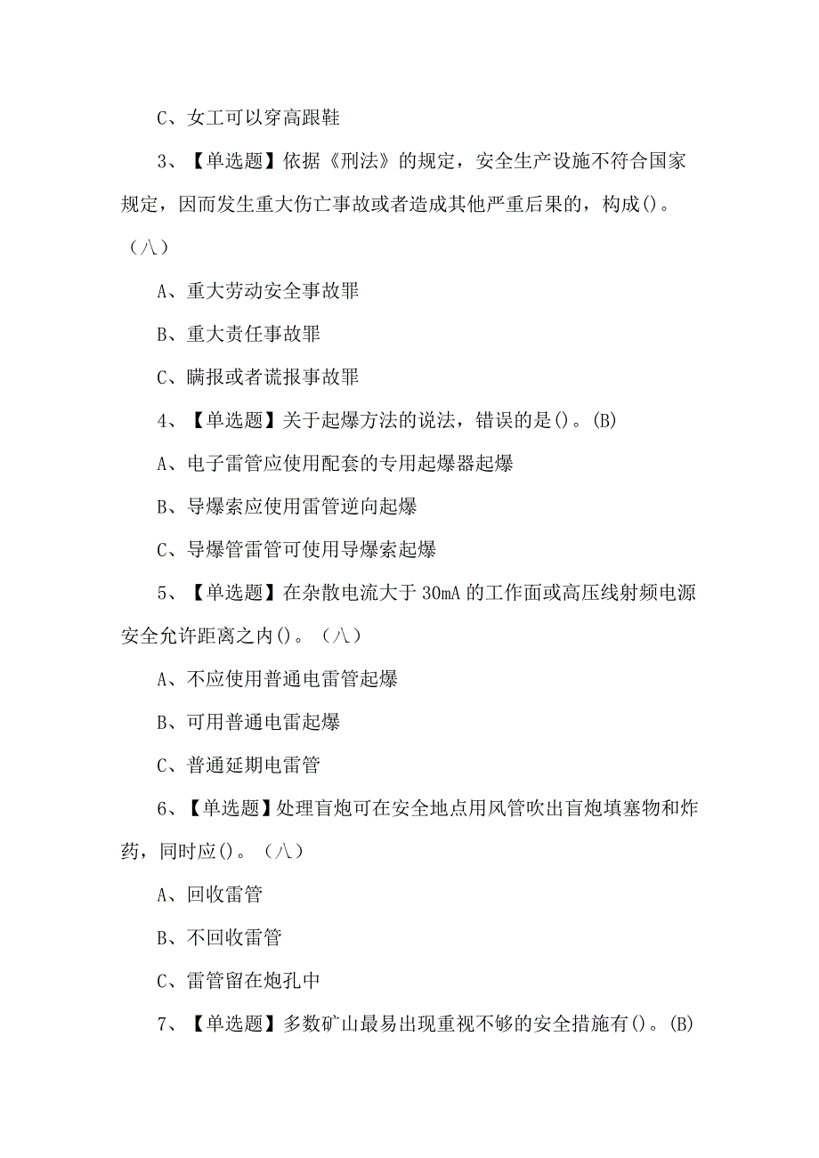 2024年金属非金属矿山（露天矿山）安全管理人员考试题及答案.docx_第2页