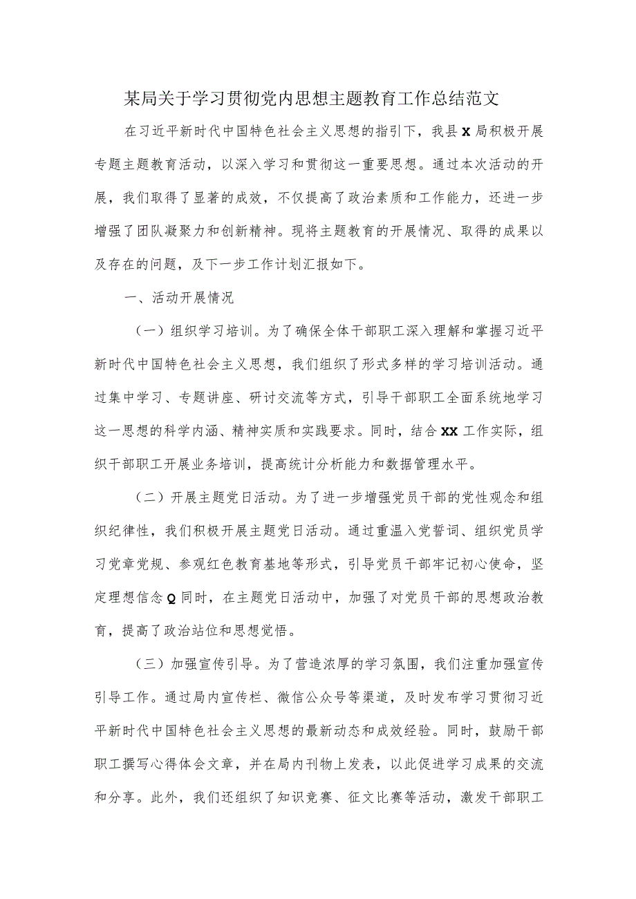 某局关于学习贯彻党内思想主题教育工作总结范文.docx_第1页