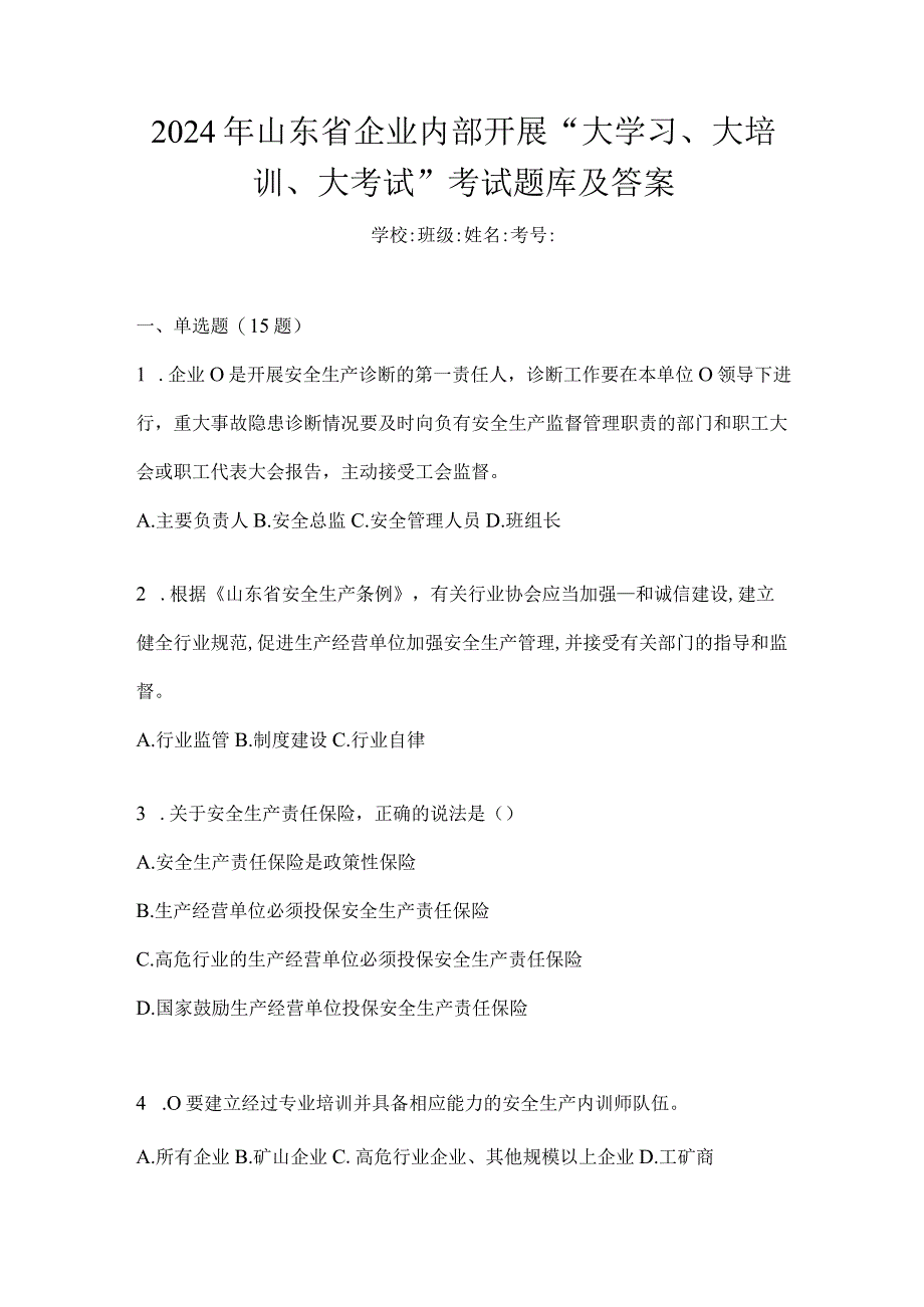 2024年山东省企业内部开展“大学习、大培训、大考试”考试题库及答案.docx_第1页