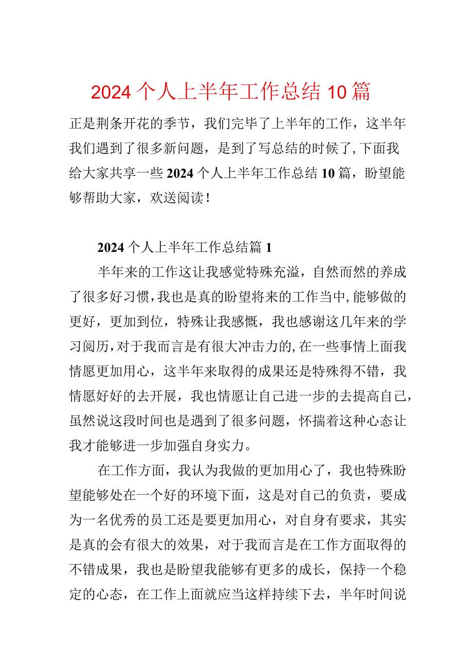 2024个人上半年工作总结10篇.docx_第1页