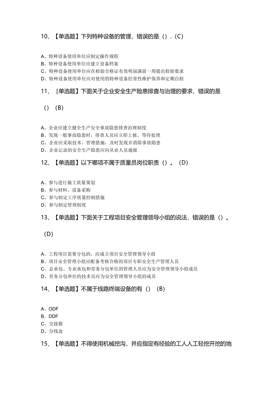 2024年【通信安全员ABC证】试题及答案.docx_第3页