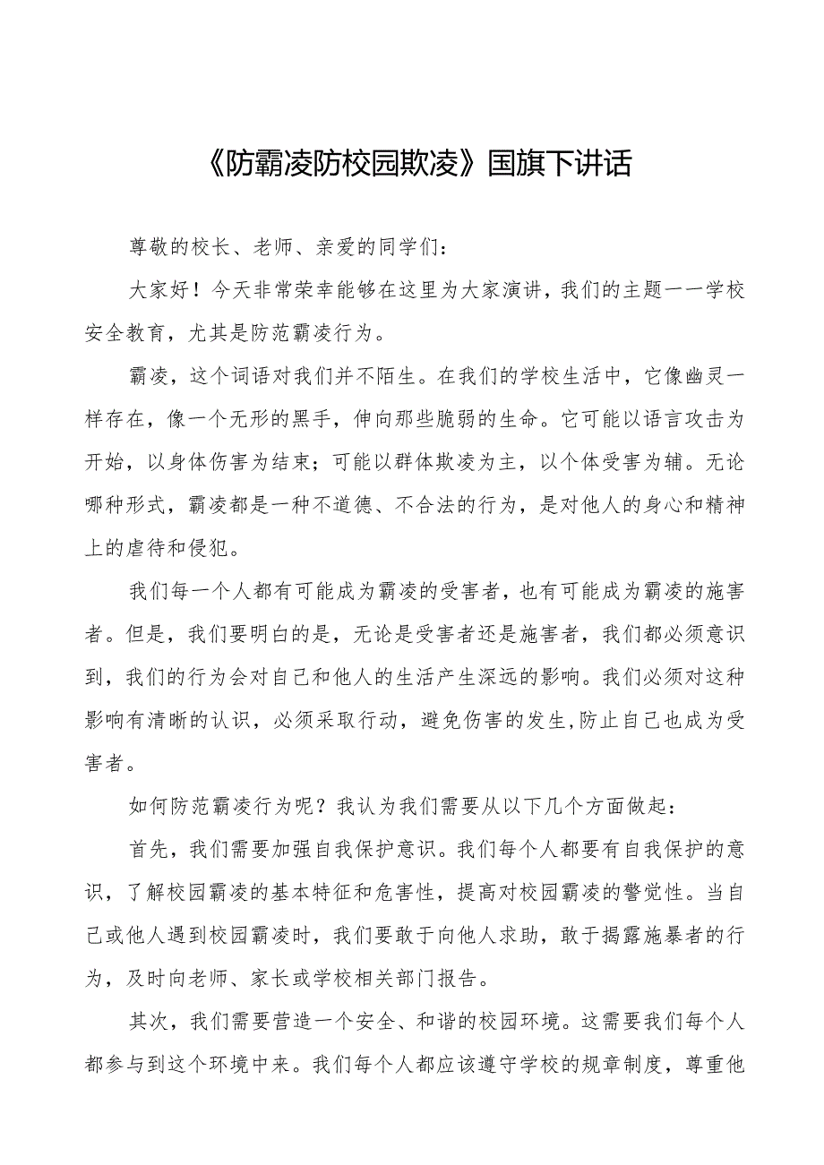 《防霸凌防校园欺凌》预防校园欺凌国旗下讲话等精品样本七篇.docx_第1页