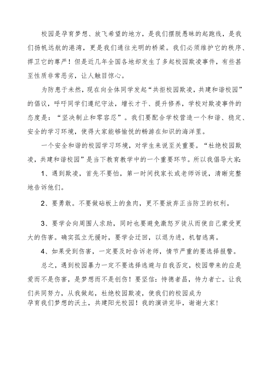 《防霸凌防校园欺凌》预防校园欺凌国旗下讲话等精品样本七篇.docx_第3页