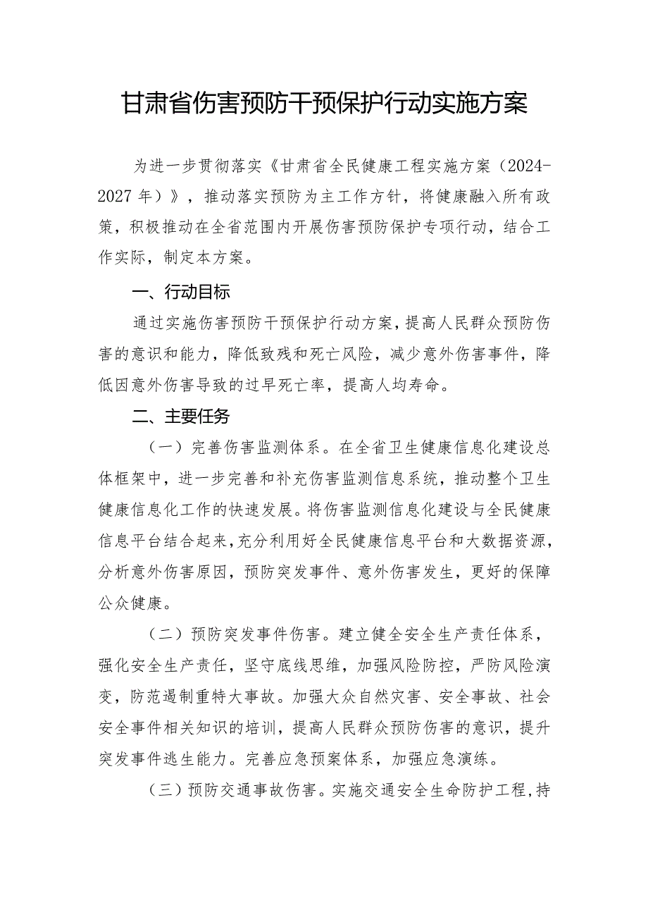 甘肃省伤害预防干预保护行动实施方案.docx_第1页