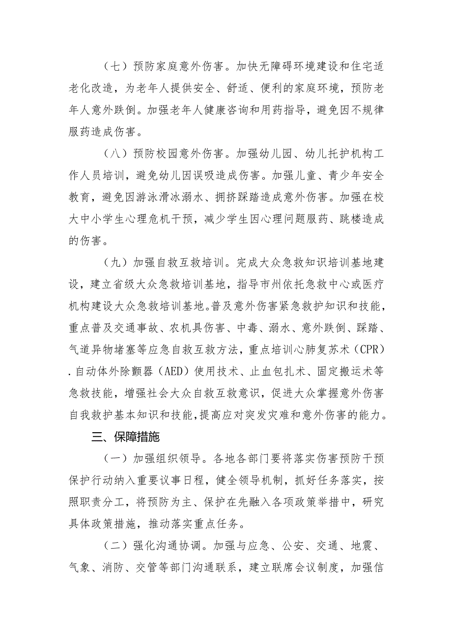 甘肃省伤害预防干预保护行动实施方案.docx_第3页