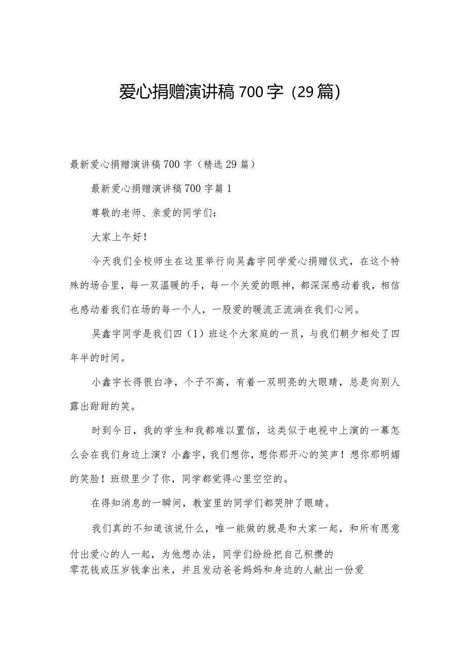 爱心捐赠演讲稿700字（29篇）.docx_第1页