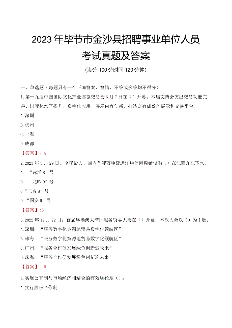 2023年毕节市金沙县招聘事业单位人员考试真题及答案.docx_第1页